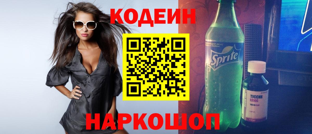 Кодеин Purple Drank Назрань